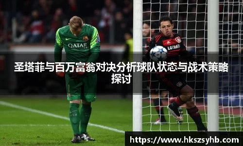 圣塔菲与百万富翁对决分析球队状态与战术策略探讨