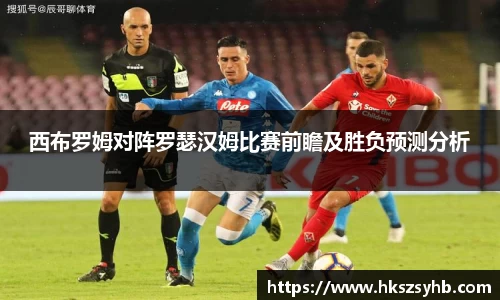 西布罗姆对阵罗瑟汉姆比赛前瞻及胜负预测分析